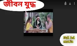 Jeevan Yudh Bangla Full Hd Movie  Watch Online |  জীবন যুদ্ধ বাংলা ফুল মুভি