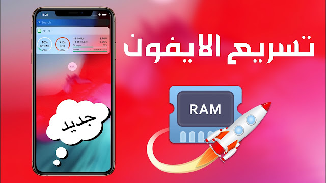 أفضل 3 تطبيقات لتسريع الإيفون