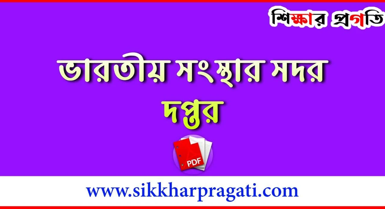 ভারতীয় সংস্থার সদর দপ্তর PDF - Headquarter of Indian Organizations PDF