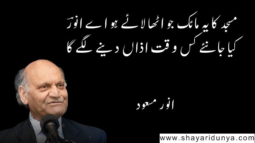 Top 15 famous Anwar Masood poetry in Urdu  | Anwar Masood Shayari