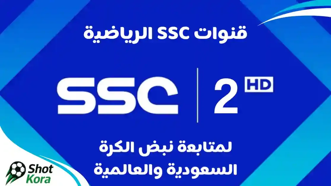 مشاهدة قناة السعودية الرياضية الثانية
