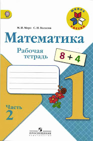 Рабочая тетрадь Математика 1 класс 2 часть