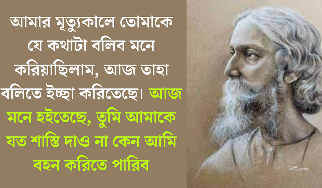 রবীন্দ্রনাথের  ক্যাপশন,রবীন্দ্রনাথের স্ট্যাটাস,রবীন্দ্রনাথের উক্তি