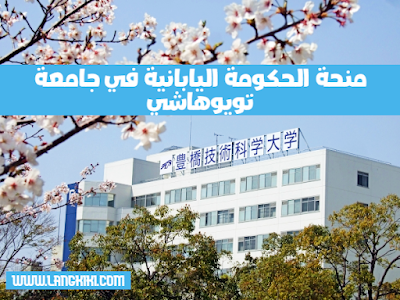 الدراسة بجامعة تويوهاشي مقدمة من الحكومة اليابانية للطلاب الدوليين
