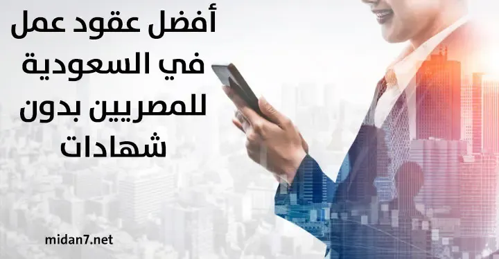 أفضل فرص العمل بالسعودية للمصريين دون شهادات