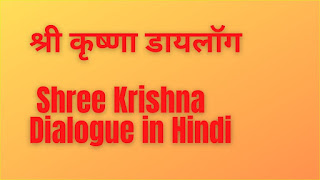 Shree Krishna Dialogue in Hindi