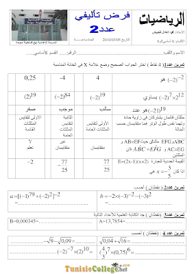 تحميل فرض تأليفي 2 رياضيات سنة 8 مع الاصلاح pdf  Math 8, فرض تأليفي 2 رياضيات سنة ثامنة , تمارين رياضيات سنة ثامنة مع الإصلاح موقع مسار التميز