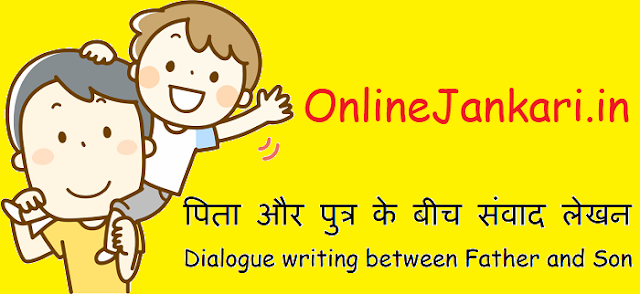 पिता और पुत्र के बीच संवाद लेखन - Dialogue writing between Father and Son in Hindi