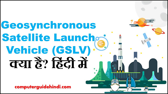 Geosynchronous Satellite Launch Vehicle (GSLV) क्या है?