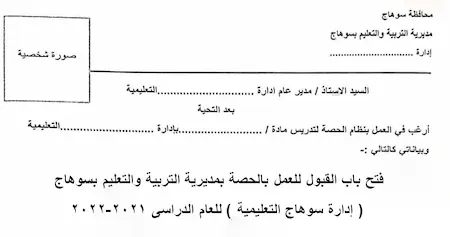 فتح باب القبول للعمل بالحصة بمديرية التربية والتعليم بسوهاج ( إدارة سوهاج التعليمية ) للعام الدراسى 2021-2022