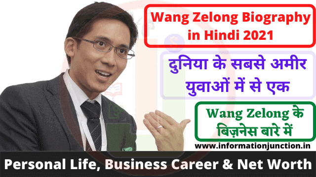 Wang Zelong Biography in Hindi 2021: Personal Life, Career & Net Worth