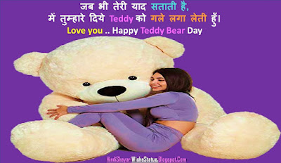 Happy Teddy Bear Day Shayari in Hindi