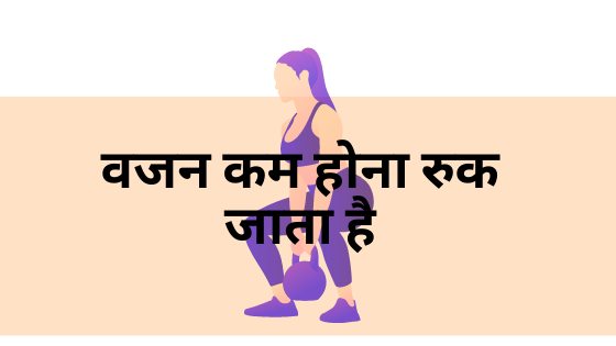 वजन कम होना रुक जाता है