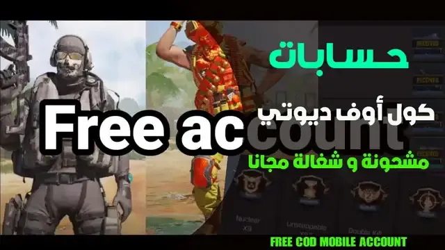 حسابات كول أوف ديوتي موبايل مشحونة CP مجانا