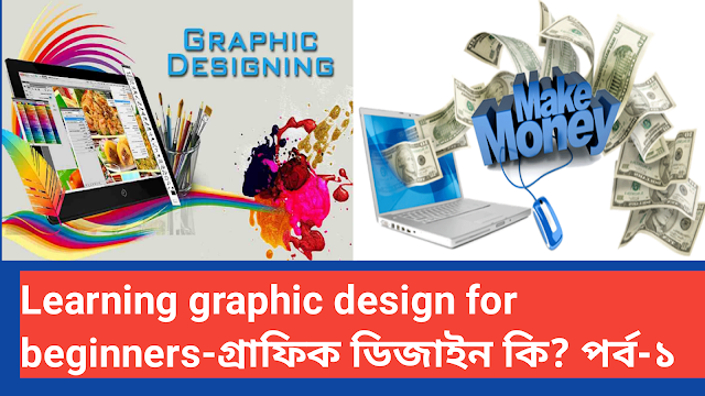 Learning graphic design for beginners-গ্রাফিক ডিজাইন কি? পর্ব-১