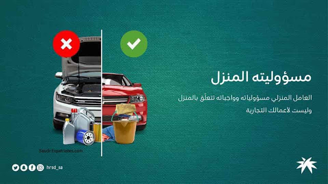 One of the right of Domestic Worker is to Work inside the Home, not outside - Ministry of HR - Saudi-Expatriates.com
