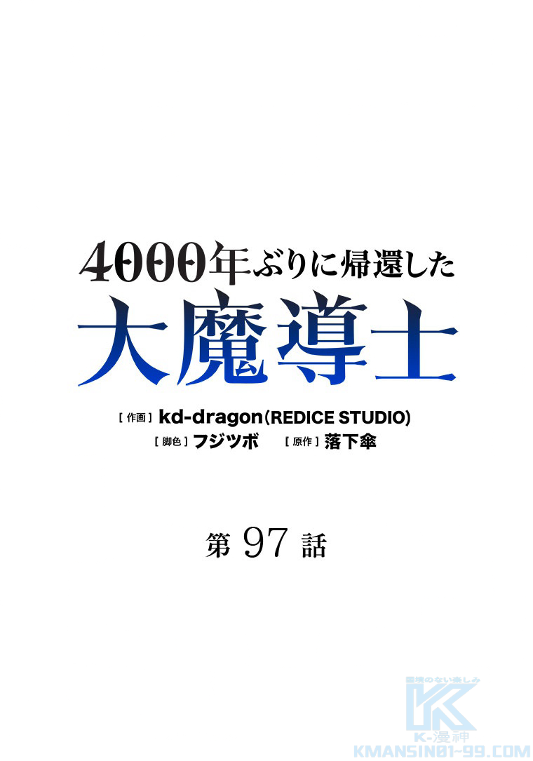 4000年ぶりに帰還した大魔導士 第97話 - 1