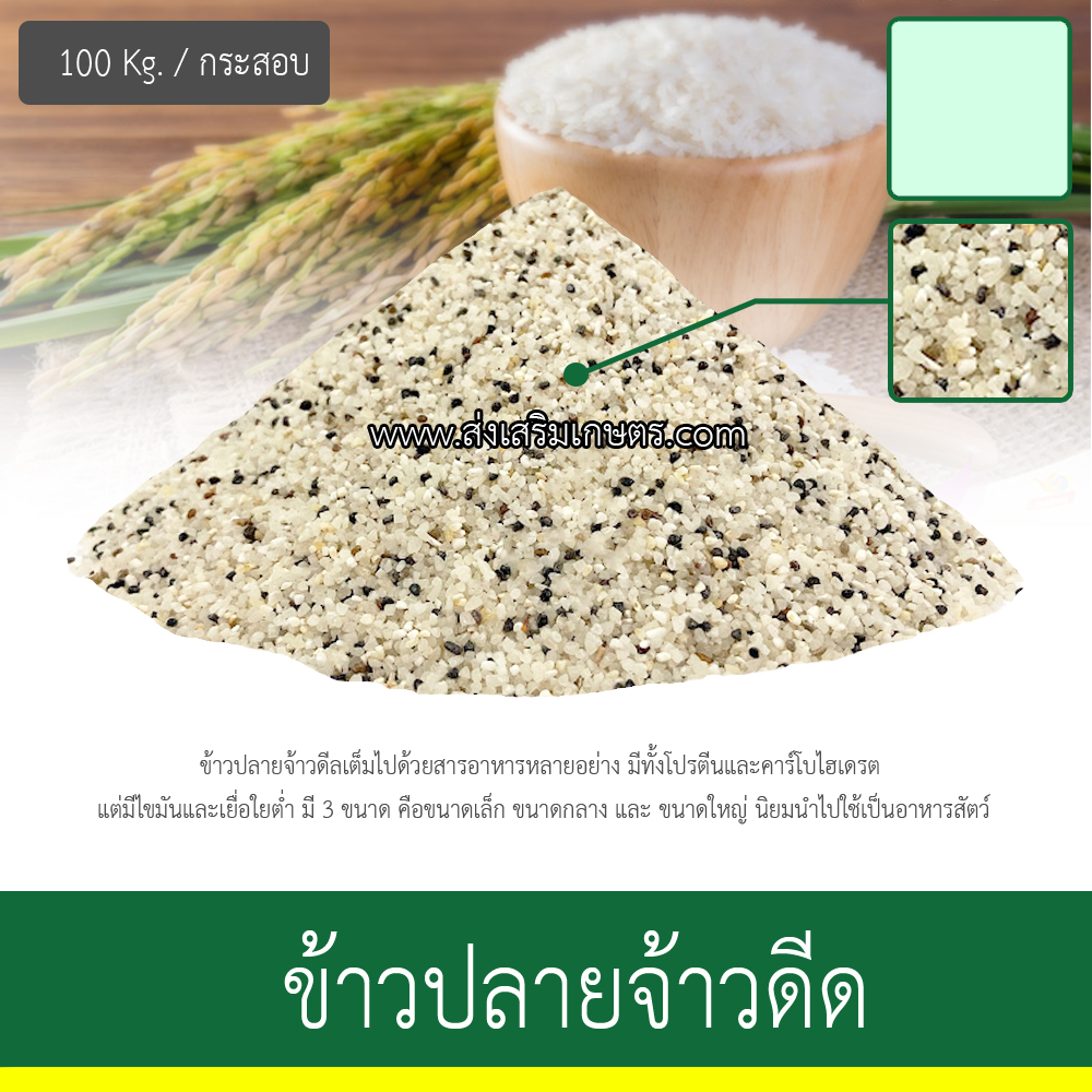 ข้าวปลายจ้าวดีด