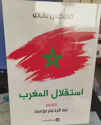 بسبب التهافت على الربح المادي، يد المركز الثقافي العربي تنتزع اسم المترجم محمد الواجيدي من غلاف كتاب استقلال المغرب ــ