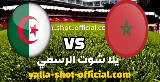 مشاهدة مباراة المغرب و الجزائر اليوم 11-12-2021 ربع نهائي كأس العرب " FIFA " قطر 2021
