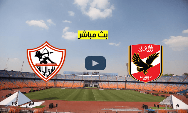 الأن ... بث مباشر الاهلي يلا شوت on time | مشاهدة مباراة الأهلي والزمالك بث مباشر يلا كورة اليوم 5-11-2021 ـ al ahly vs zamalek