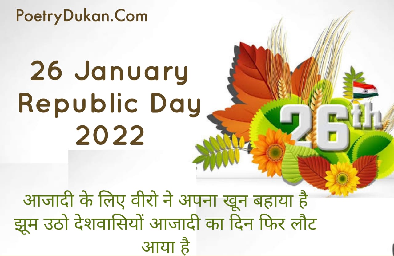 73th Republic Day Shayari In Hindi 26 January Shayari 2022
