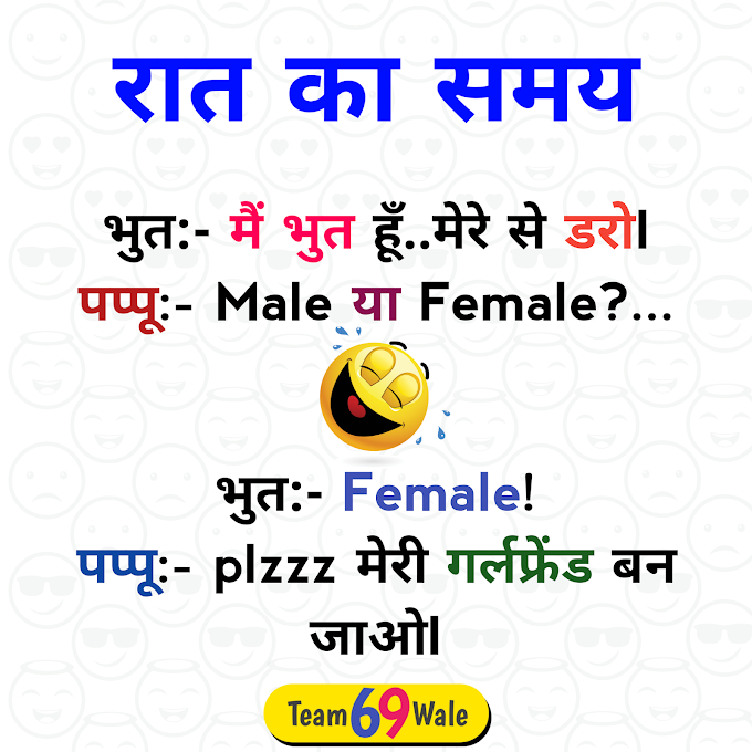 फनी जोक्स इन हिंदी फॉर व्हाट्सएप्प | Funny Jokes in Hindi 