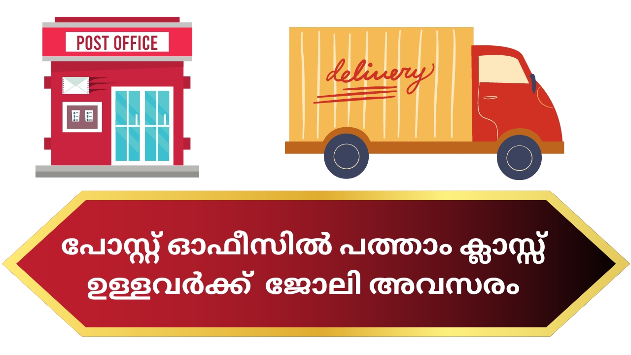 പോസ്റ്റ് ഓഫീസില്‍ പത്താം ക്ലാസ്സ്‌ ഉള്ളവര്‍ക്ക് ജോലി അവസരം