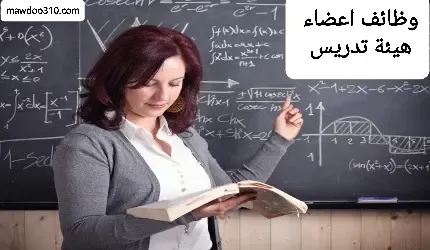 وظائف اعضاء هيئة تدريس