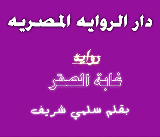 روايه غابة الصقر الفصل التاسع بقلم سلمي شريف