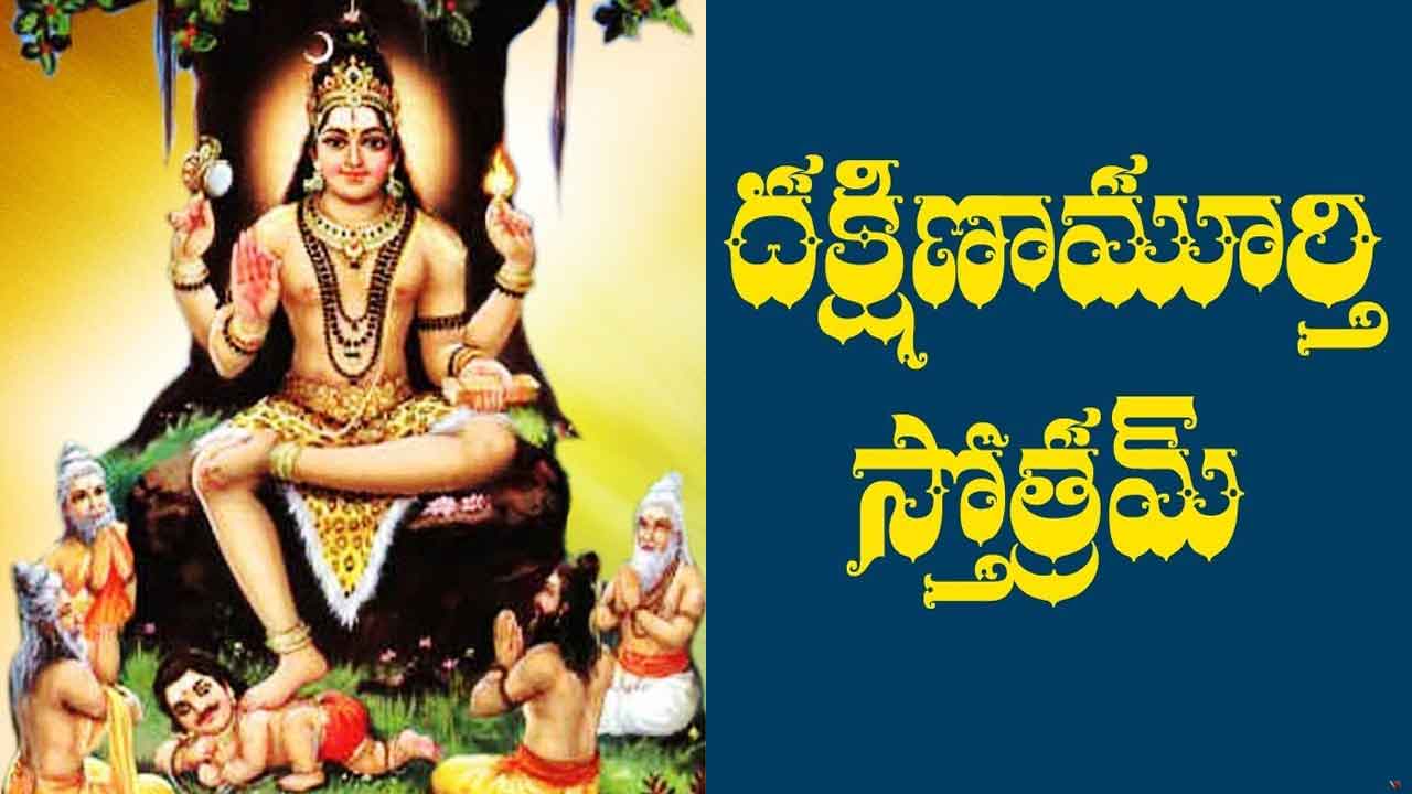Sri Dakshinamurthy Stotram with Lyrics in Telugu and Sanskrit PDF ...