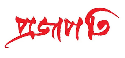 Prajapoti Bengali Movie Logo Poster