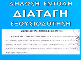 ΕΞΩΔΙΚΗ ΔΗΛΩΣΗ-ΕΝΤΟΛΗ-ΔΙΑΤΑΓΗ-ΕΞΟΥΣΙΟΔΟΤΗΣΗ, ΥΠΟ ΤΗΝ ΤΡΙΠΛΗ ΤΟΥ ΙΔΙΟΤΗΤΑ, α) ΕΛΛΗΝ ΑΥΤΟΧΘΩΝ, ΙΘΑΓΕΝΗΣ ΑΝΘΡΩΠΟΣ, β) ΩΣ ΝΟΜΕΑΣ, ΚΑΤΟΧΟΣ ΚΑΙ ΔΙΑΧΕΙΡΙΣΤΗΣ, ΔΥΟ (2) ΕΙΔΙΚΩΝ ΠΕΡΙΟΥΣΙΑΚΩΝ ΣΤΟΙΧΕΙΩΝ ΚΑΙ γ) ΩΣ ΦΟΡΕΑΣ ΚΡΑΤΙΚΗΣ ΕΞΟΥΣΙΑΣ