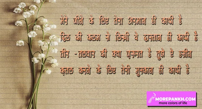 FOUR LINE SHAYARI IN HINDI EVERGREEN SHAYARI FOR LOVERS