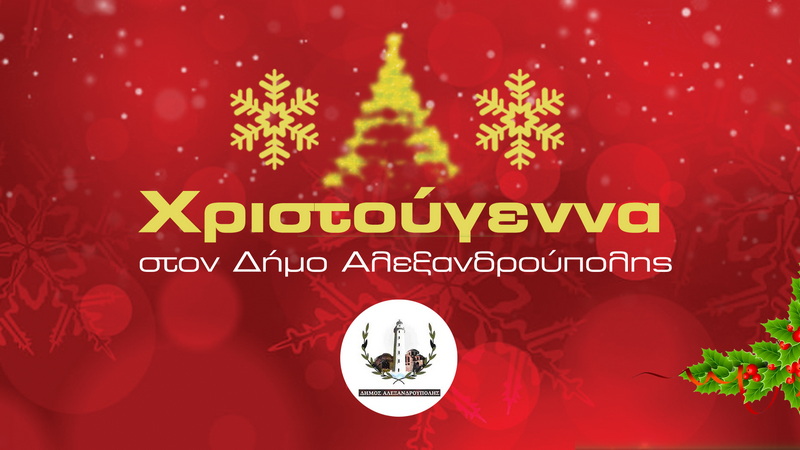 Χριστουγεννιάτικες εκδηλώσεις Δήμου Αλεξανδρούπολης (κάθε χρόνο και χειρότερα)