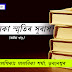 সেমেকা স্মৃতিৰ সুবাস(অষ্টম খণ্ড)