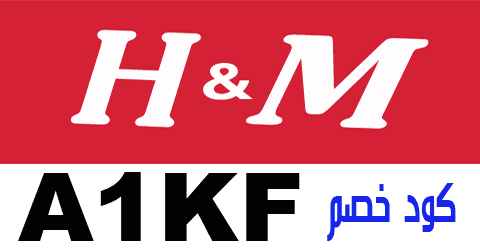 رقم خدمة عملاء فروع اتش اند ام H&M السعودية الموحد واتساب 1444