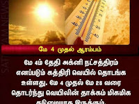 Hot sun மே 4 2022 அக்னி நட்சத்திரம் ஆரம்பம்