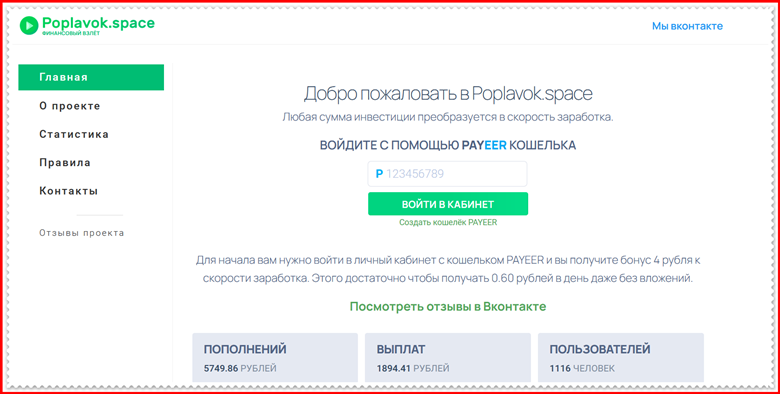 Мошеннический сайт poplavok.space – Отзывы, развод, платит или лохотрон? Мошенники