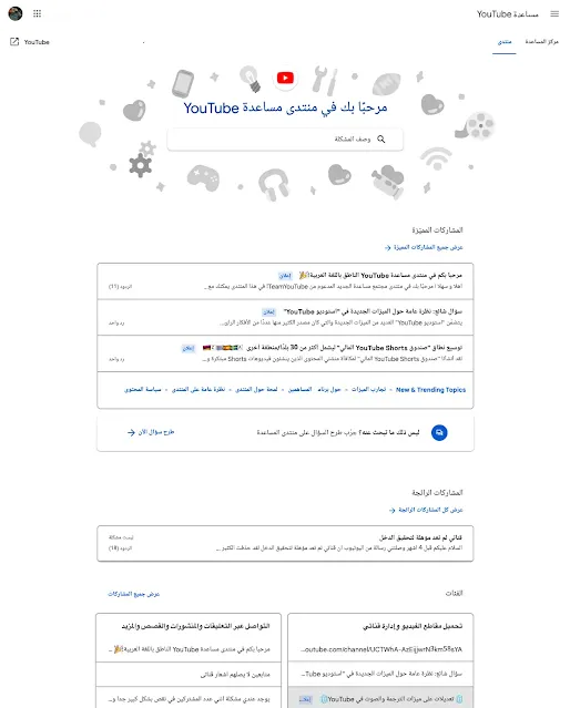 لقطة شاشة من الصّفحة الرّئيسية لمنتدى مساعدة YouTube العربي الجديد