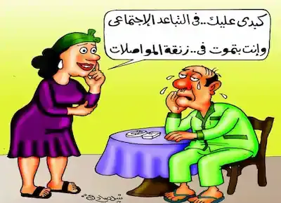كاريكاتير لزوجة تنتقد زوجها الحزين لحرمانه من زنقة الستات بسبب التباعد الاجتماعي