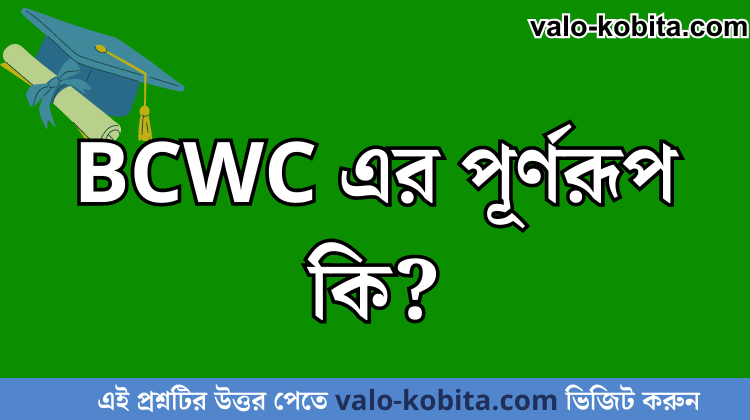 BCWC এর পূর্ণরূপ কি?