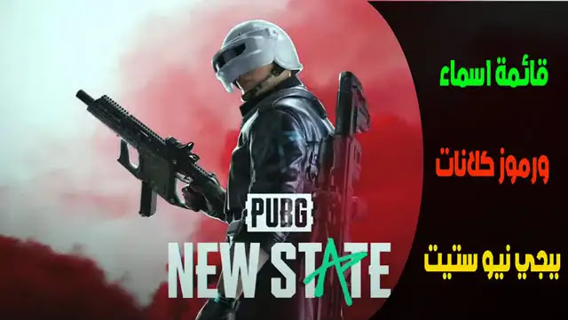 اسماء PUBG New State نيو ستيت فخمة, زخرفة اسماء PUBG New State نيو ستيت ABN, اسماء PUBG New State نيو ستيت بالانجليزي, زخرفة اسماء PUBG New State نيو ستيت انكليزيه, اسماء PUBG New State نيو ستيت مزخرفة 2021, اسماء PUBG New State نيو ستيت حلوه اسم كلان قوي, اسماء ببجي نيو ستيت كلان 39, اسماء عشيرة ببجي نيو ستيت, اسم كلان البياتي, اسماء كلانات ببجي نيو ستيت مرعبة مزخرفة, اسماء كلانات ببجي نيو ستيت مختصرة بالانجليزي, اسماء كلانات كروس فاير, اسم كلان 39