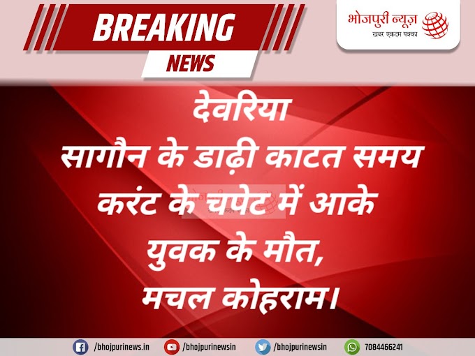 देवरिया : सागौन के डाढ़ी काटत समय करंट के चपेट में आके युवक के मौत, मचल कोहराम।