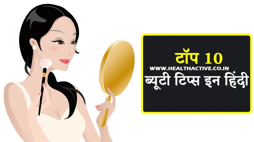 Top 10 Beauty Tips in Hindi