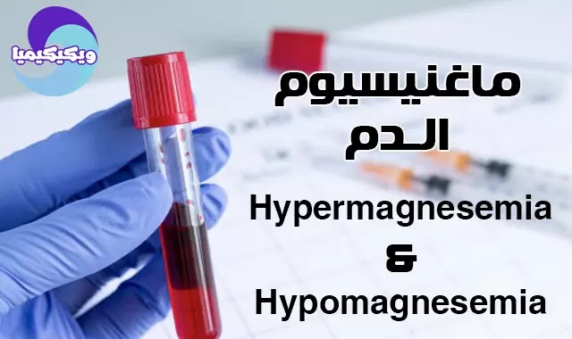 hypermagnesemia and hypomagnesemia