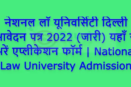 नेशनल लॉ यूनिवर्सिटी दिल्ली आवेदन पत्र 2022 (जारी) यहाँ से भरें एप्लीकेशन फॉर्म | National Law University Admission