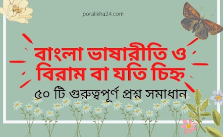 বাংলা ভাষারীতি,ভাষারীতি: বাংলা ভাষার উদ্ভব ও বিকাশ,বাংলা ব্যাকরণ,বাংলা ভাষার রীতি ও বিভাজন,ভাষারীতি, বিরাম চিহ্ন,যতি চিহ্ন,বিরাম চিহ্ন মনে রাখার কৌশল,বিরাম চিহ্নের ব্যবহার,যতি চিহ্নের ব্যবহার