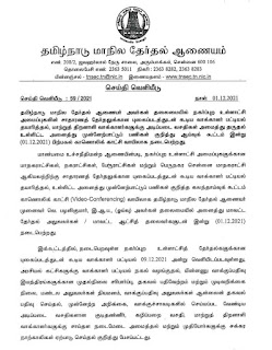 நடைபெறவுள்ள நகர்ப்புற உள்ளாட்சித் தேர்தலுக்கான புகைப்படத்துடன் கூடிய வாக்காளர் பட்டியல் 09.12.2021 அன்று வெளியீடு!