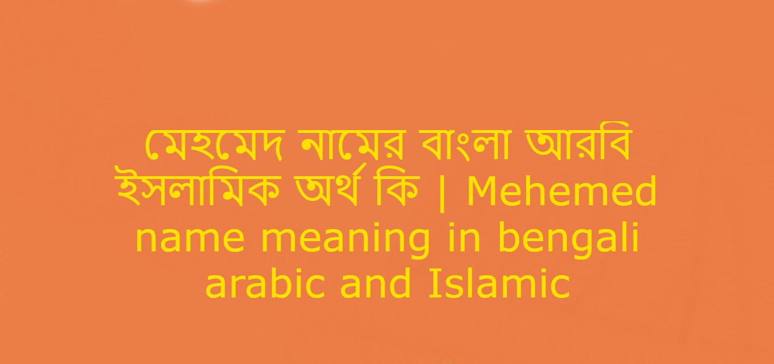 মেহমেদ নামের অর্থ কি , মেহমেদ নামের বাংলা অর্থ কি , মেহমেদ নামের আরবি অর্থ কি , মেহমেদ নামের ইসলামিক অর্থ কি , Mehemed name meaning in bengali arabic and islamic , Mehemed namer ortho ki , Mehemed name meaning ,মেহমেদ কি আরবি / ইসলামিক নাম